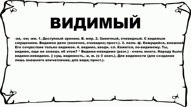 ВИДИМЫЙ - что это такое? значение и описание смотреть онлайн