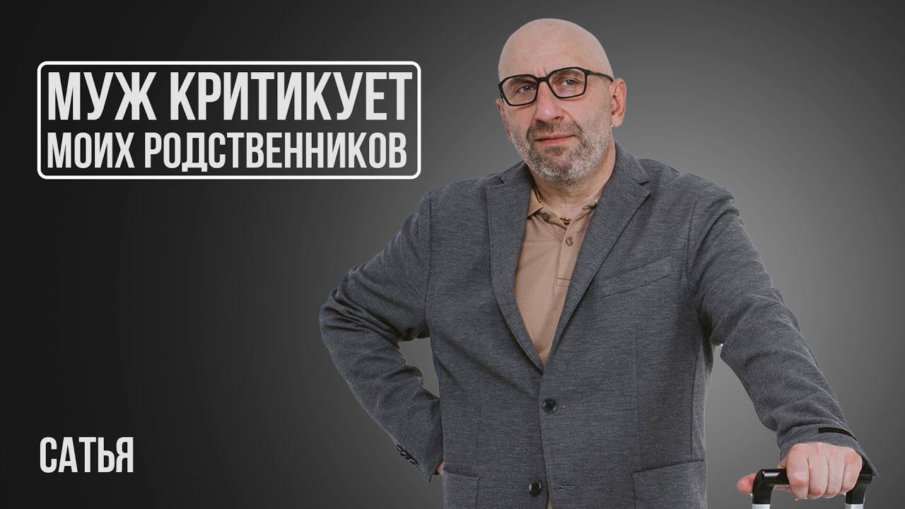 Сатья. Муж критикует моих родственников смотреть онлайн