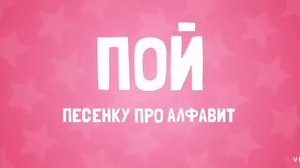 Говорящая азбука