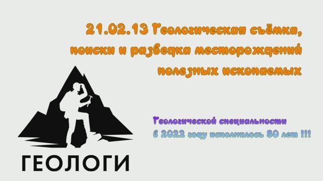 Геологическая съемка, поиски и разведка месторождений полезных ископаемых.mp4
