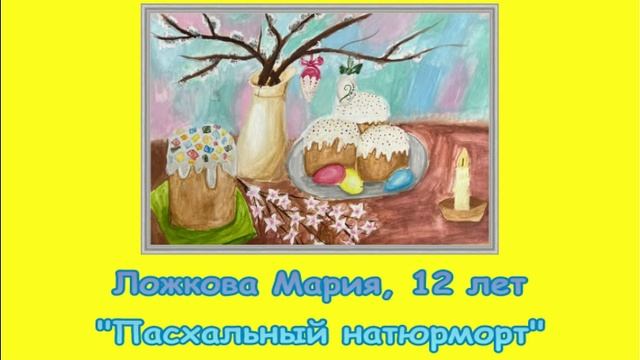 Выставка работ юных художников Пасха 2022.mp4 смотреть онлайн