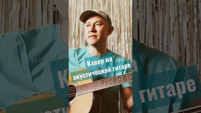 Кавер на акустической гитаре. Восьмиклассница. Кино. В.Цой. #кавернагитаре #цой #восьмиклассница смотреть онлайн
