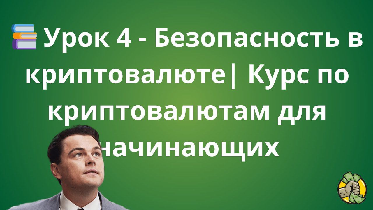 Урок 4 - Безопасность в криптовалюте | Курс по криптовалютам для начинающих
