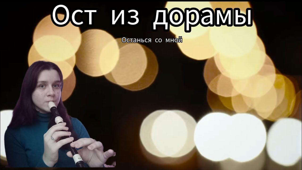 C-DRAMA SOUNDTRACK ON RECORDER/C-DRAMA OST смотреть онлайн