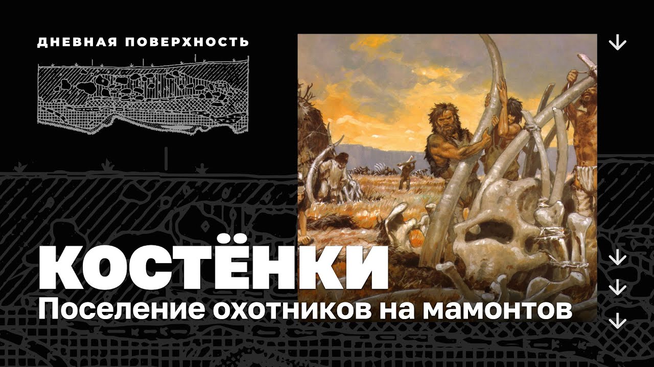 Костёнки. Поселение охотников на мамонтов. Дневная поверхность 0 смотреть онлайн
