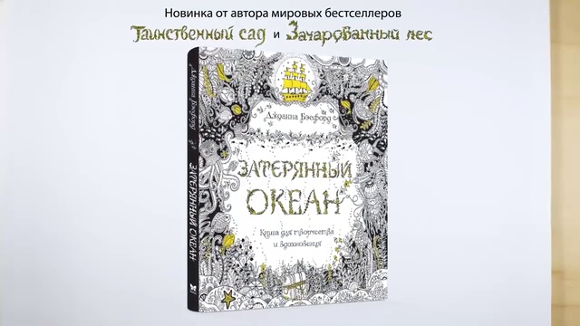 Обзор «Затерянный океан. Книга для творчества и вдохновения» смотреть онлайн