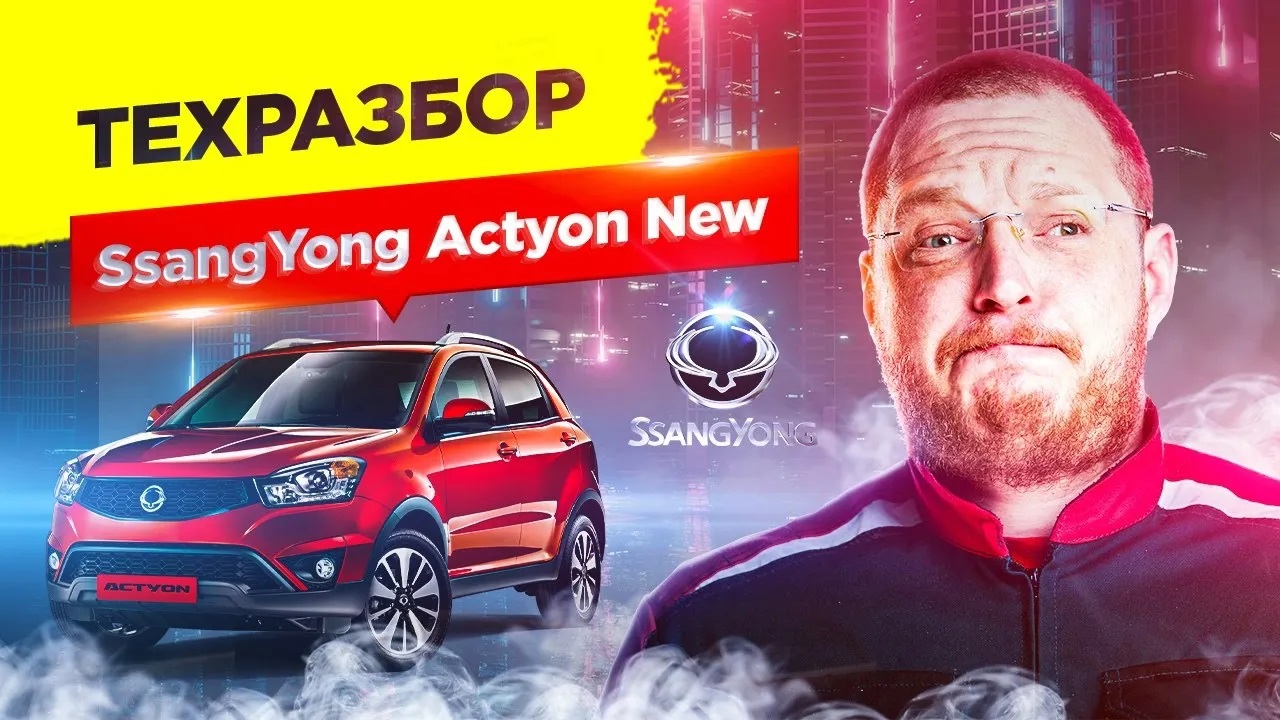 SsangYong Actyon New. Техразбор смотреть онлайн