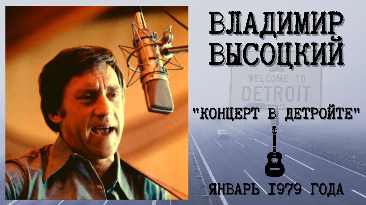 Владимир ВЫСОЦКИЙ, "Концерт в Детройте" (1979). НЕИЗВЕСТНАЯ ЗАПИСЬ. смотреть онлайн