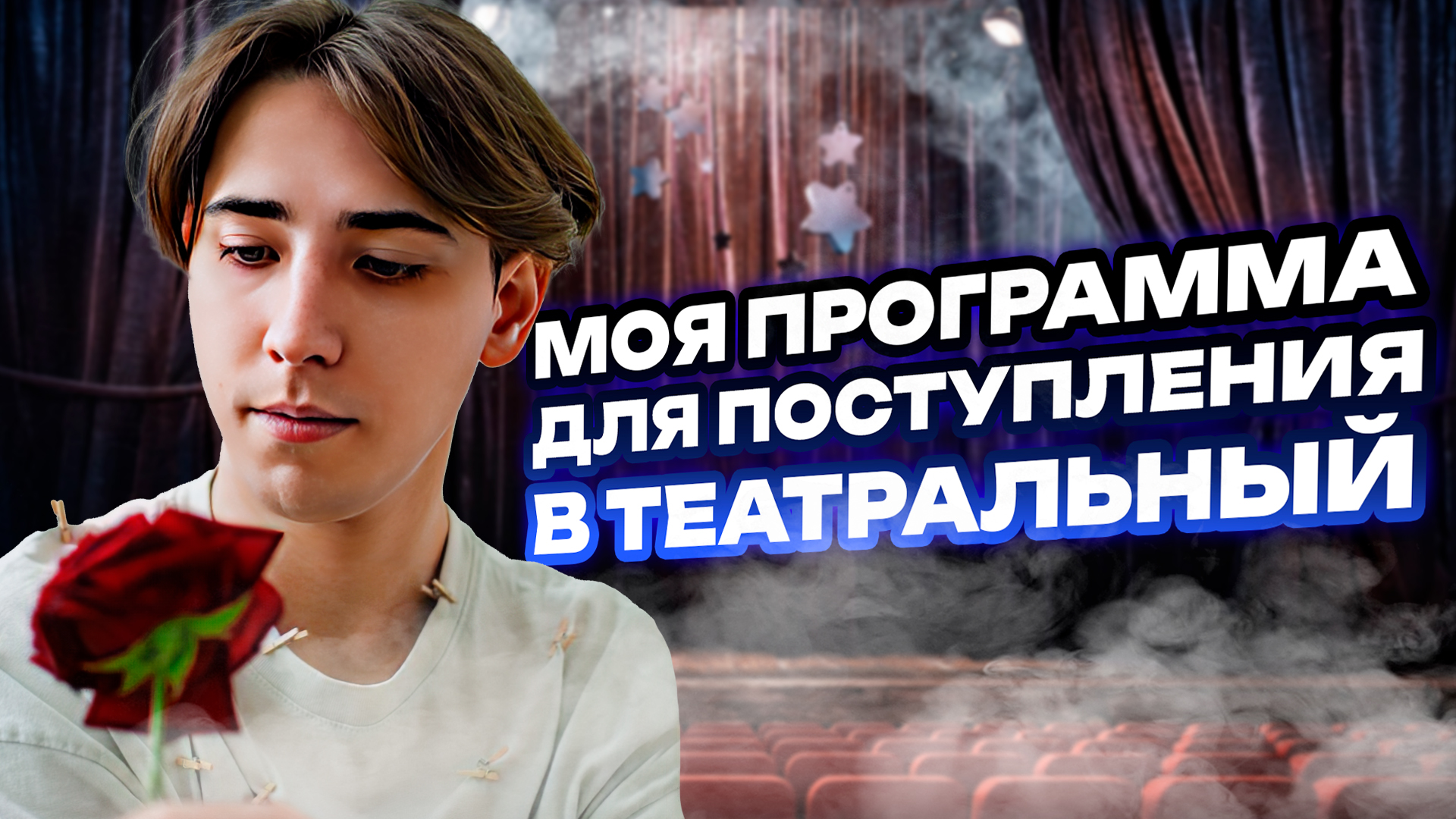 Моя программа для поступления в театральный 🎭 смотреть онлайн