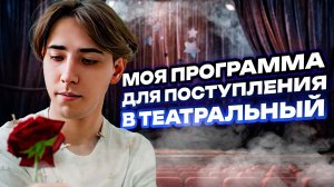 Моя программа для поступления в театральный 🎭