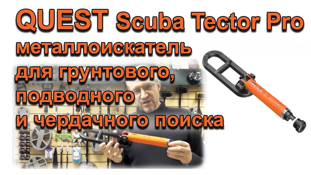 Quest Scuba Tector Pro - металлоискатель для грунтового, подводного и чердачного поиска смотреть онлайн
