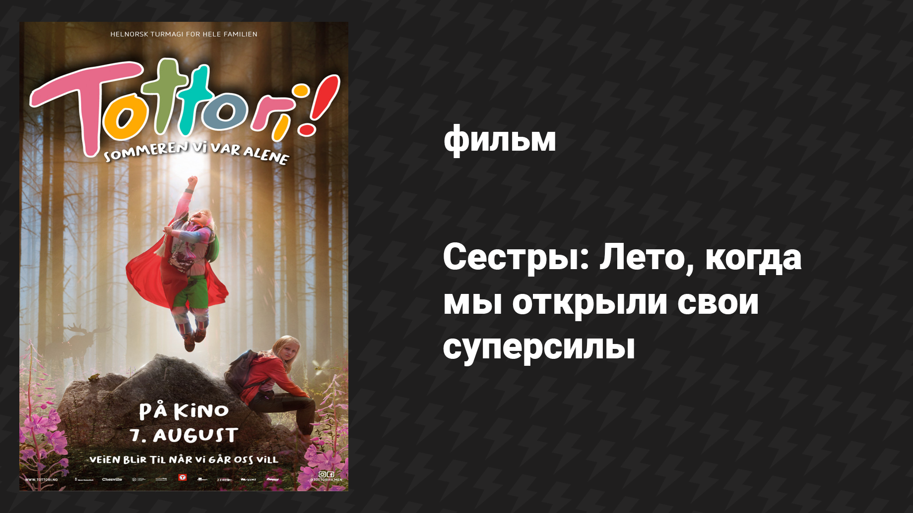 Сёстры: Лето, когда мы открыли свои суперсилы (фильм, 2020)