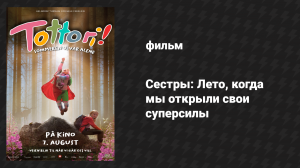 Сёстры: Лето, когда мы открыли свои суперсилы (фильм, 2020)