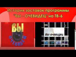 История заставок программы "Вы - очевидец" на ТВ-6