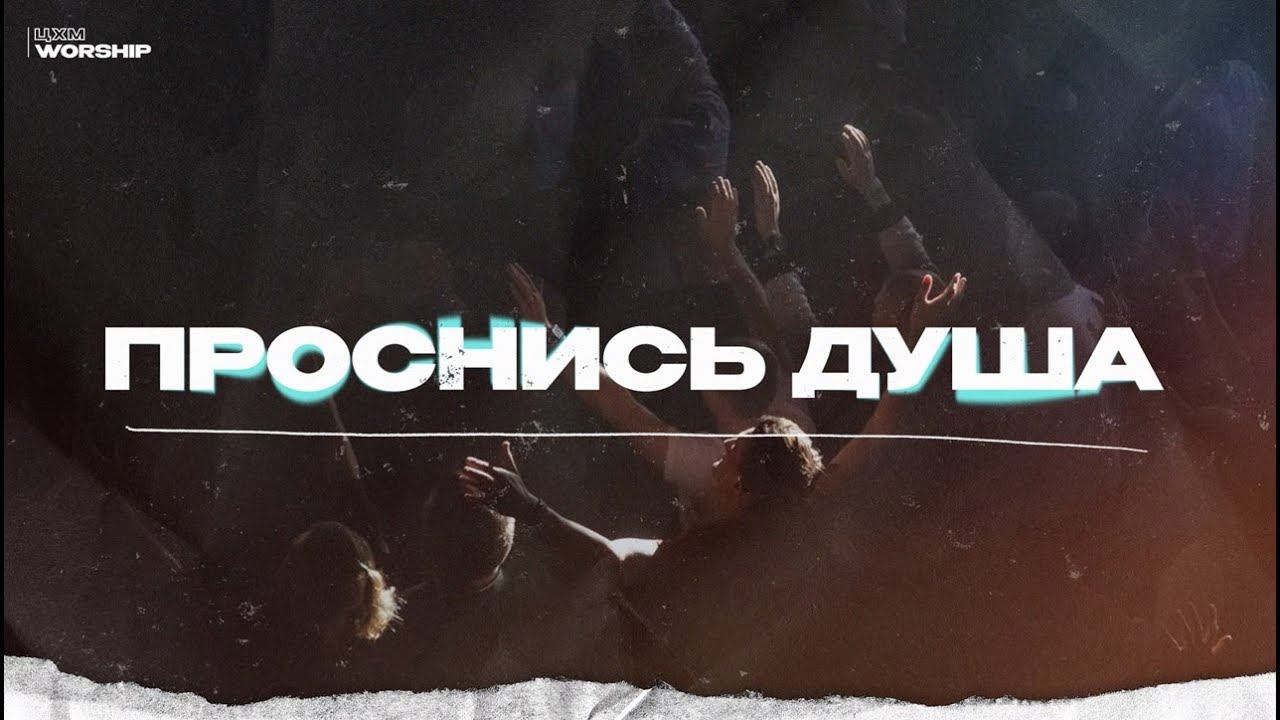 Проснись Душа - ЦХМ Worship, Максим Осадченко | Awake My Soul - Hillsong Worship | смотреть онлайн