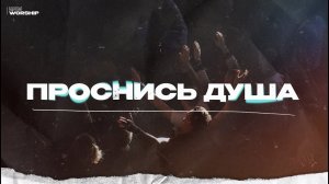 Проснись Душа - ЦХМ Worship, Максим Осадченко | Awake My Soul - Hillsong Worship |