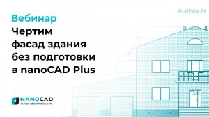 Чертим фасад здания без подготовки в nanoCAD Plus