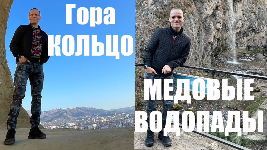 МЕДОВЫЕ ВОДОПАДЫ и Гора КОЛЬЦО - Недалеко от Кисловодска смотреть онлайн