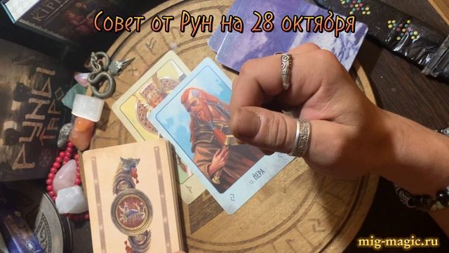 РУНА ДНЯ и СОВЕТ от РУН ✨ на 28 ОКТЯБРЯ ? смотреть онлайн