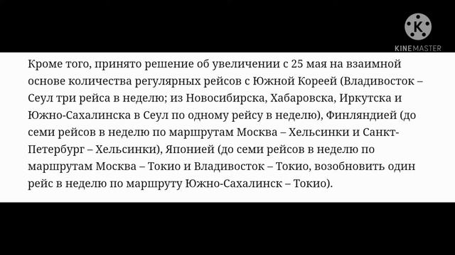 Возобновление авиасообщения с несколькими странами и увеличение количества рейсов с 25 мая 2021 год смотреть онлайн