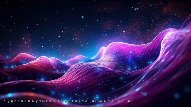 【Частоты Вселенной для усиления исцеляющей силы тела и души】 Музыка с частотой 432 Гц смотреть онлайн