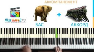 Уроки фортепиано. Урок 2 - простой аккомпанемент на фортепиано