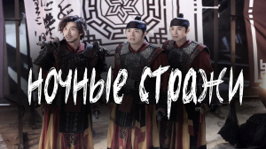 Ночные стражи - 1 сезон 21 серия / The Night Watchman / Yagyeongkkun ilji