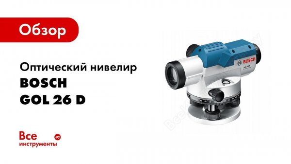Обзор: Оптический нивелир Bosch GOL 26 D