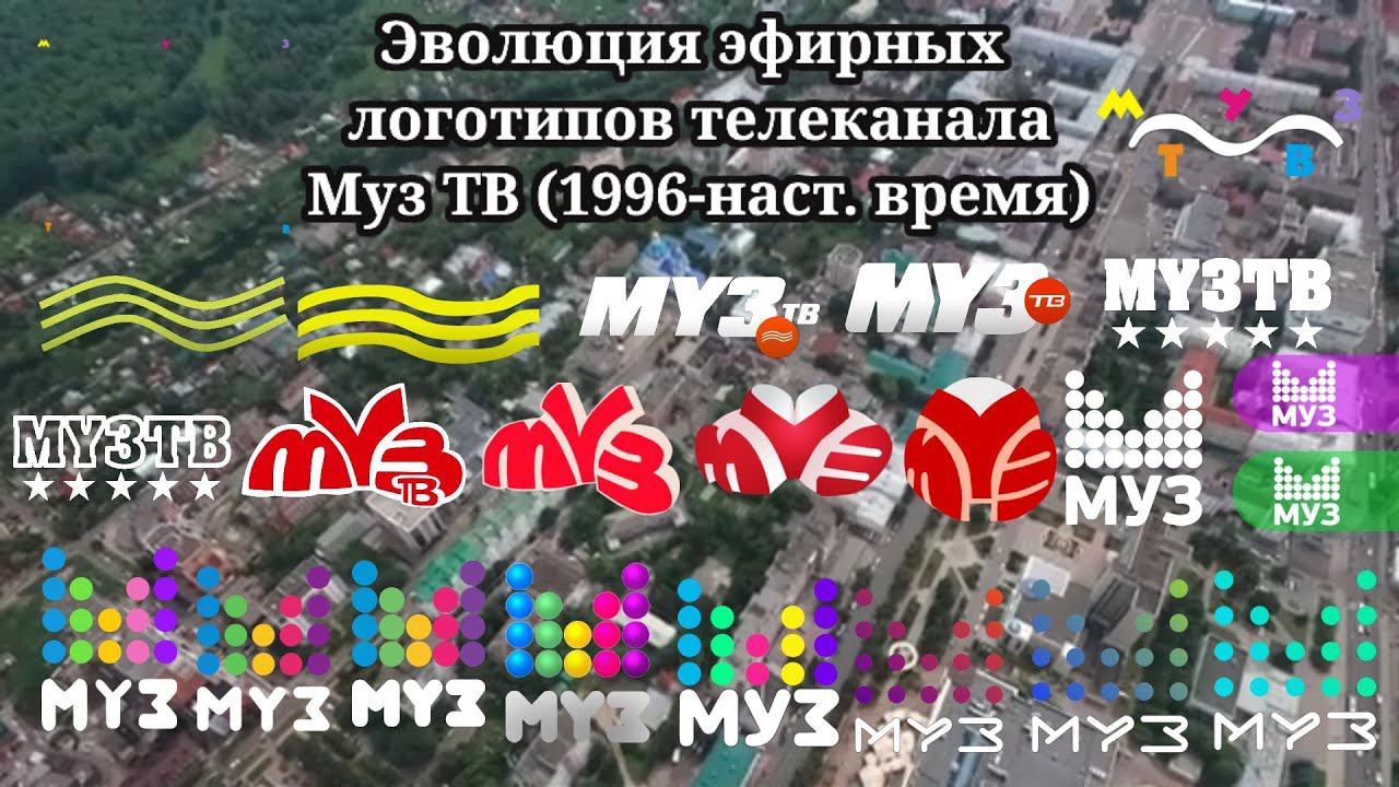 Эволюция эфирных логотипов | 2 выпуск | "Муз ТВ" смотреть онлайн