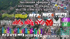 Эволюция эфирных логотипов | 2 выпуск | "Муз ТВ"