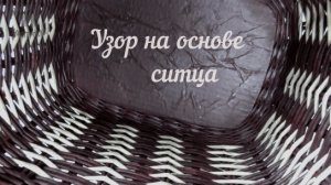 Корзина из газетных трубочек. Простой узор на основе ситца