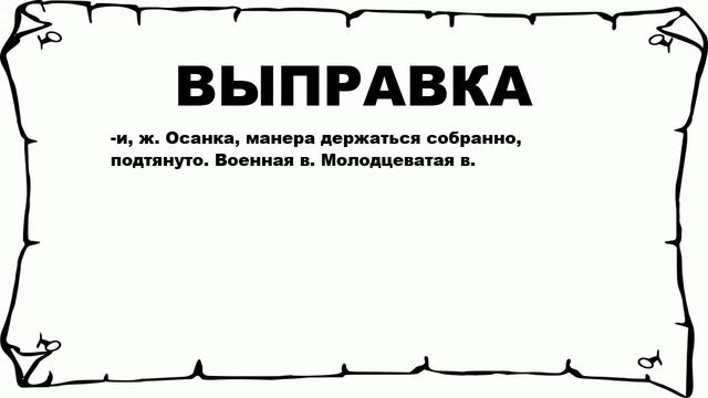 ВЫПРАВКА - что это такое? значение и описание смотреть онлайн