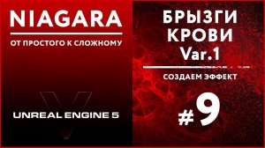 Создание VFX Niagara Брызги Крови в Unreal Engine 5 #9