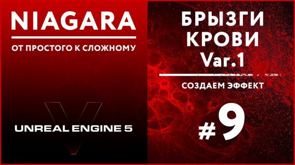 Создание VFX Niagara Брызги Крови в Unreal Engine 5 #9