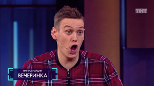Импровизация: Чемпион мира по панике, человек на ковре у директора и человек на оргии