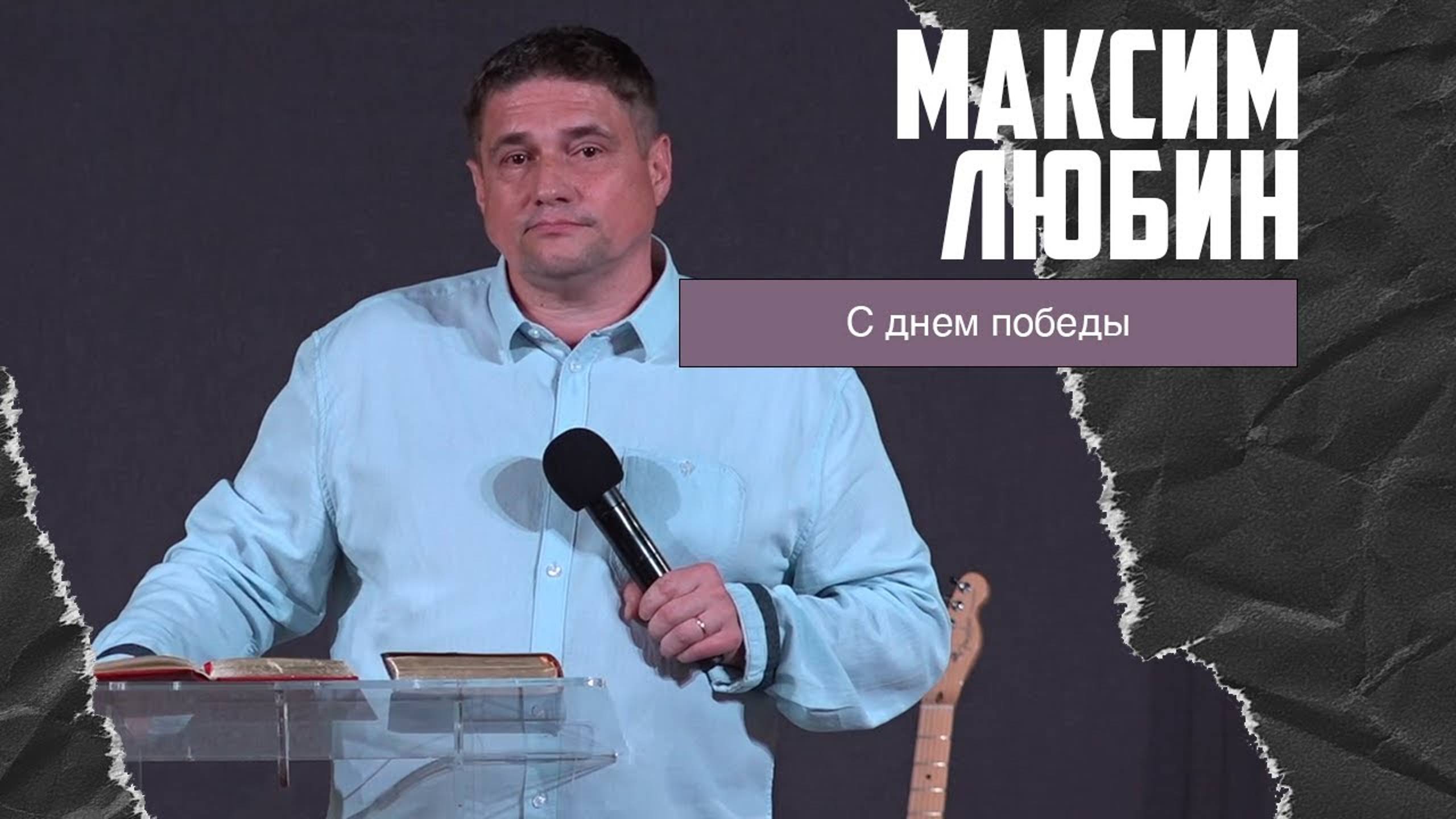 Максим Любин - С днем победы (14.05.2023) смотреть онлайн