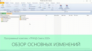 ГРАНД-Смета 2020. Обзор основных изменений