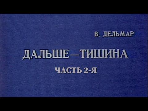 Дальше – тишина... (Театр им. Моссовета). Часть 2-я. Спектакль @Телеканал Культура смотреть онлайн