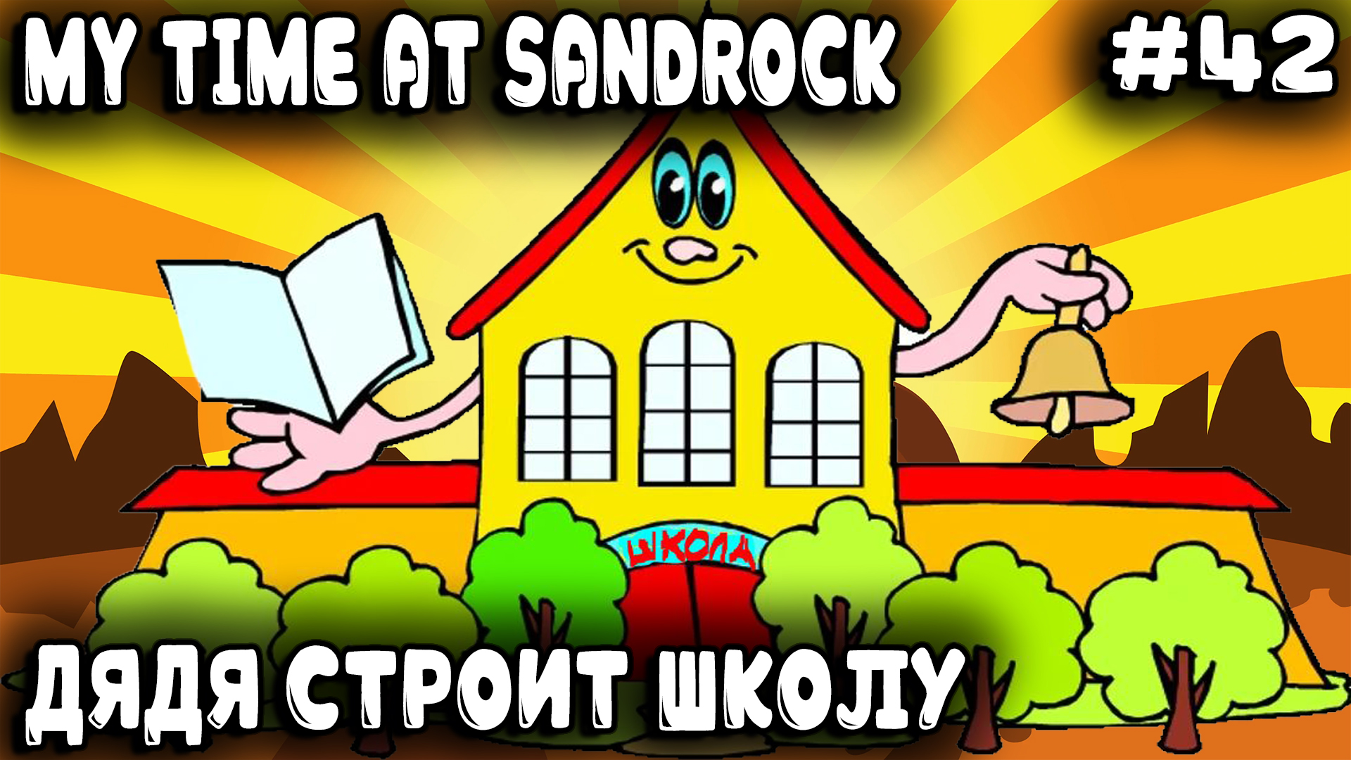 My Time at Sandrock - прохождение. Новая попытка озеленить пустыню и новая школа для Сандрока #42 смотреть онлайн