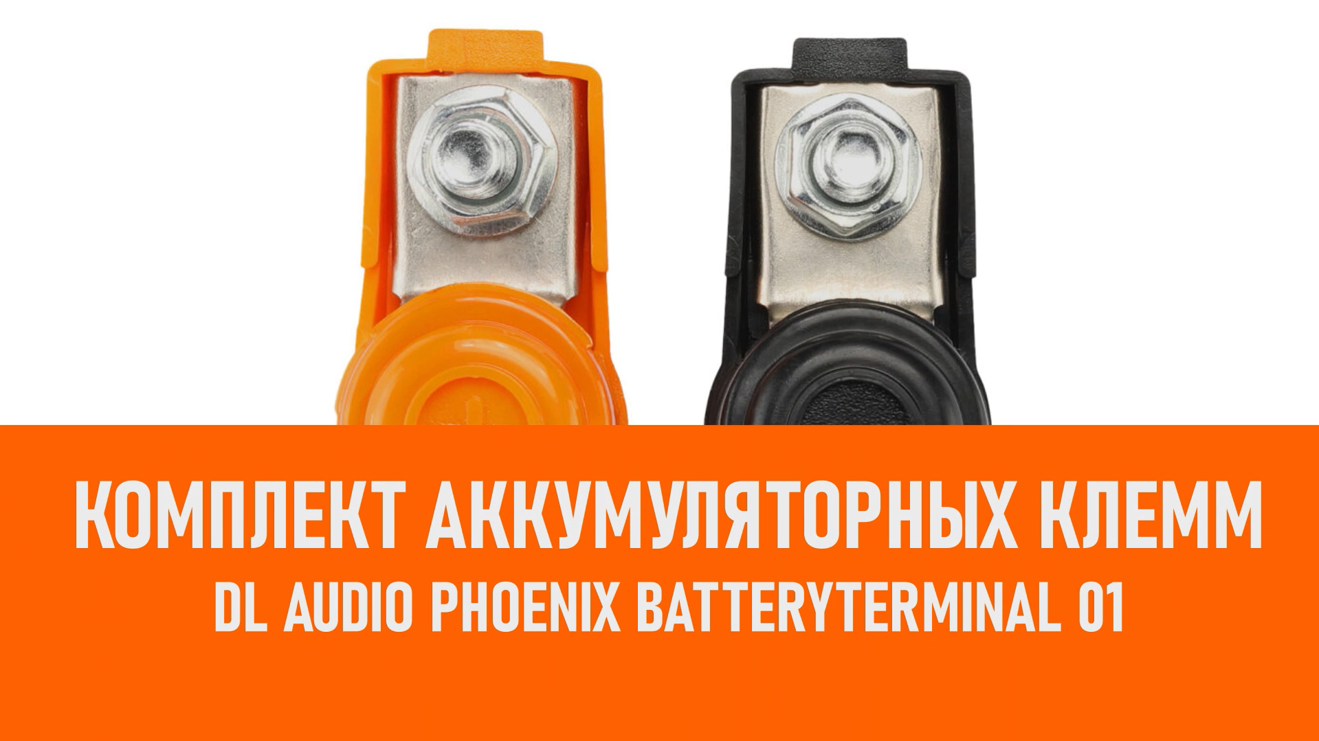 Распаковка DL Audio Phoenix BatteryTerminal 01 Комплект аккумуляторных клемм смотреть онлайн