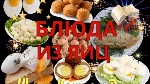 БЛЮДА ИЗ ЯИЦ