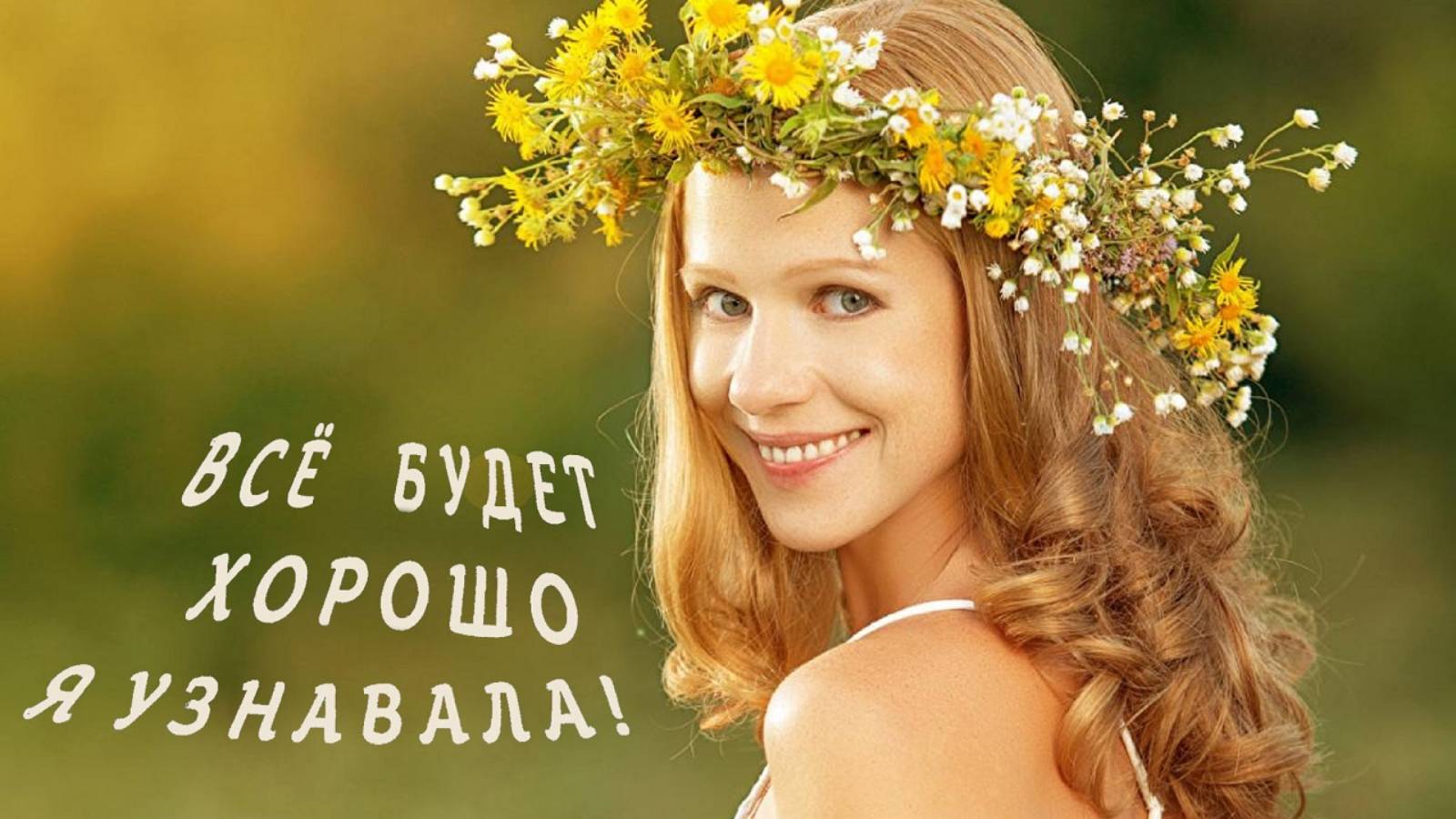 Всё будет хорошо! Я узнавала! Вы только в это верьте!