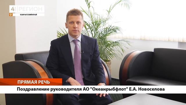 ПРЯМАЯ РЕЧЬ: ПОЗДРАВЛЕНИЕ Е.А. НОВОСЕЛОВА смотреть онлайн