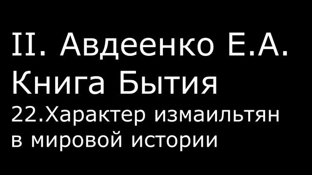 ІІ. Авдеенко Е. А. - Книга Бытия - 22. Характер измаильтян в мировой истории смотреть онлайн