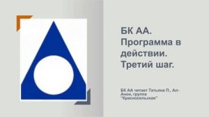 Татьяна П., Ал-Анон. БК АА. Программа в действии. Третий шаг