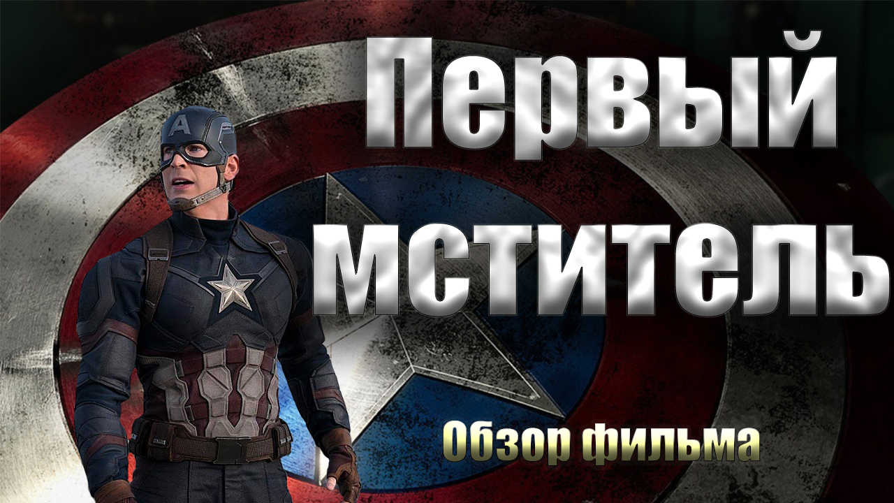 обзор фильма Первый мститель смотреть онлайн