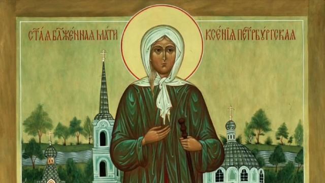 О блаженной Ксении Петербуржской