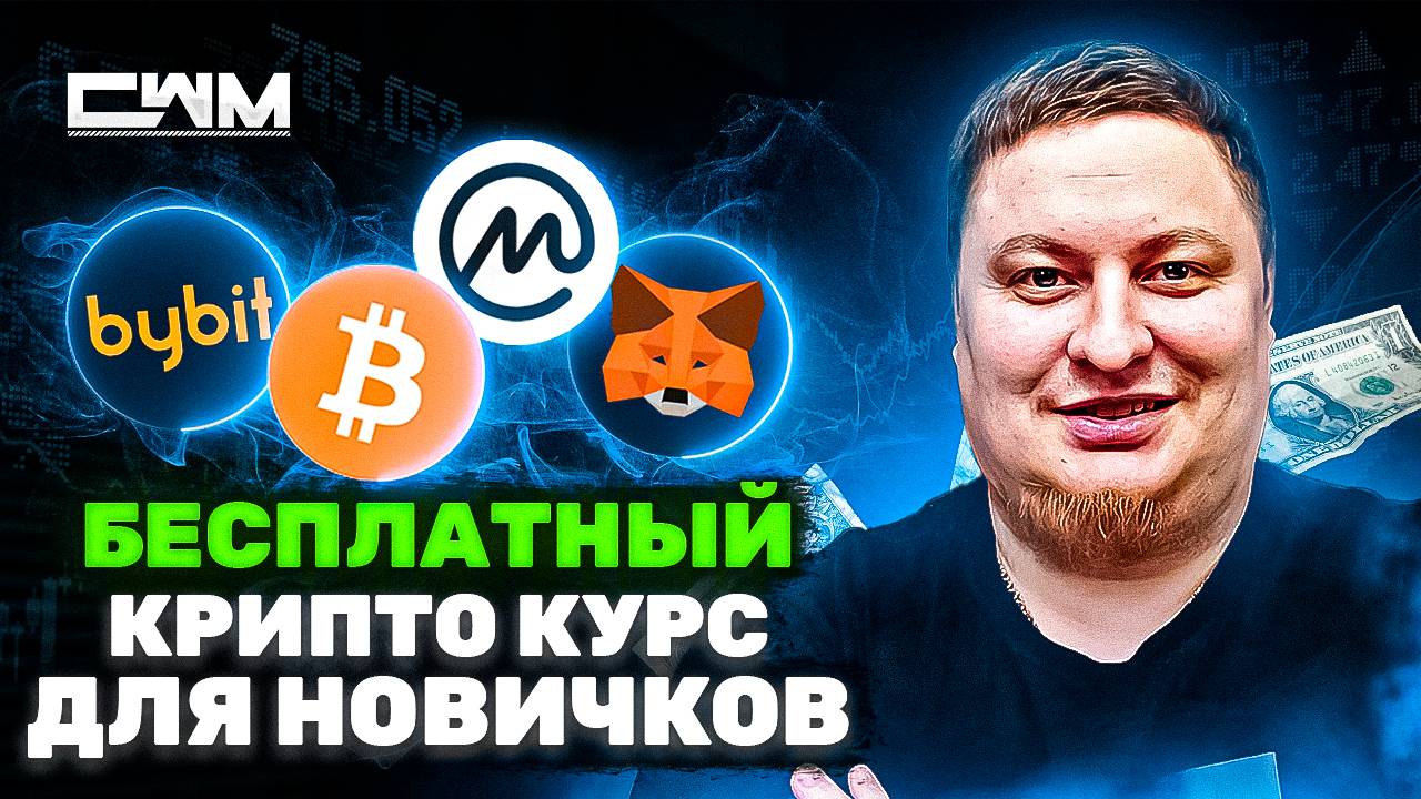 Бесплатный крипто курс для новичков!! смотреть онлайн