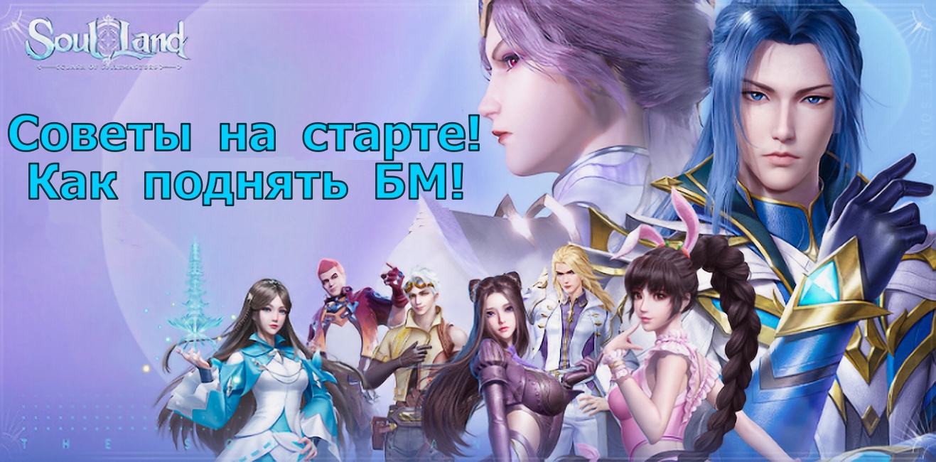 SoulLand:Clash of Spirimasters - Советы на старте, как поднять грамотно БМ?! смотреть онлайн