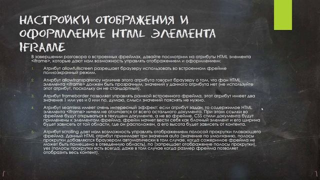 Настройки отображения и оформление HTML элемента iframe смотреть онлайн